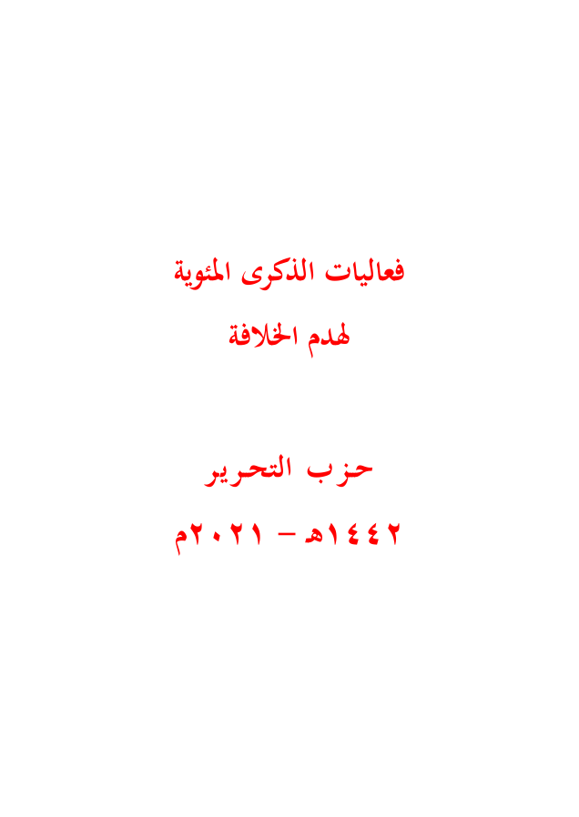 كتاب فعاليات الذكرى المئوية لهدم الخلافة (١٤٤٢هـ -٢٠٢١م)